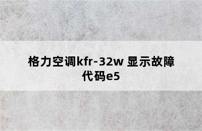 格力空调kfr-32w 显示故障代码e5